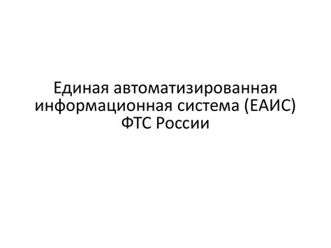 Единая автоматизированная информационная система (ЕАИС) ФТС России ...