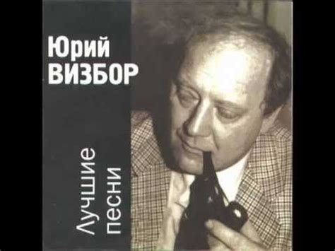 Юрий ВИЗБОР - Если я заболею... | Песни, Мировая музыка, Музыка сердца