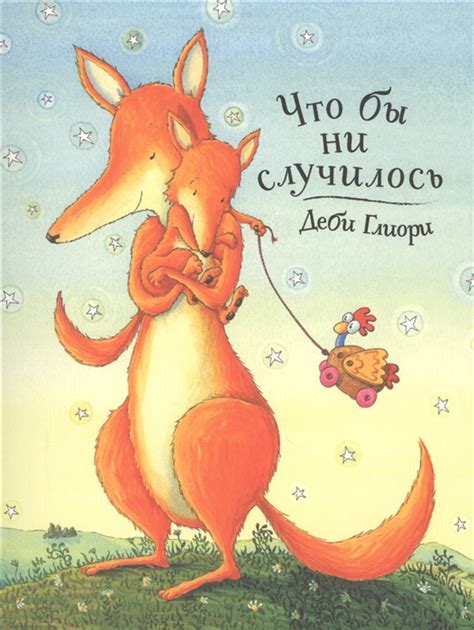 Что бы ни случилось - Деби Глиори
