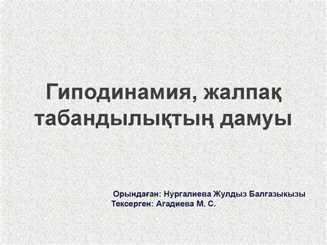 Гиподинамия, жалпақ табандылықтың дамуы - презентация онлайн