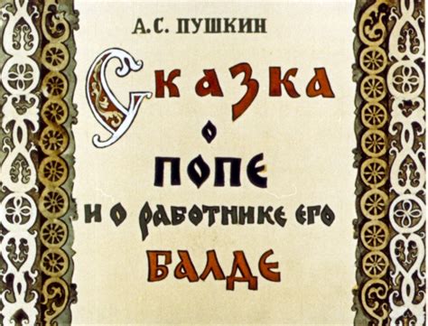 Александр Сергеевич Пушкин. Сказка о попе и о работнике его Балде ...