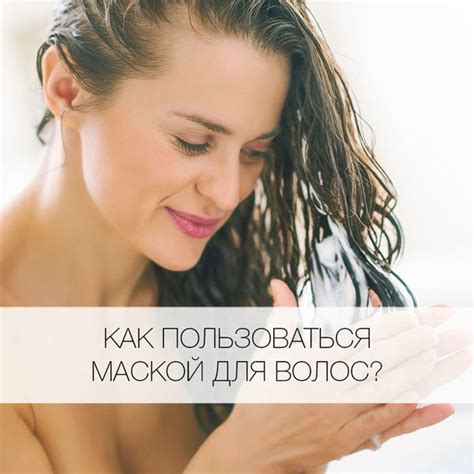 Как пользоваться маской для волос? - Я Покупаю