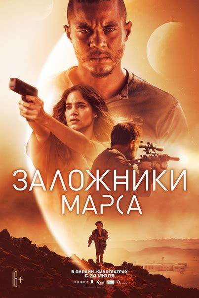 Заложники Марса (Settlers) (2021) Категория: Фантастика Страна ...