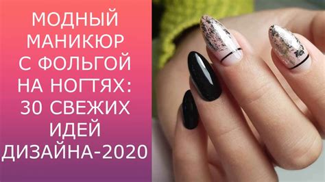 МОДНЫЙ МАНИКЮР С ФОЛЬГОЙ НА НОГТЯХ:30 СВЕЖИХ ИДЕЙ ДИЗАЙНА 2020/MANICURE ...