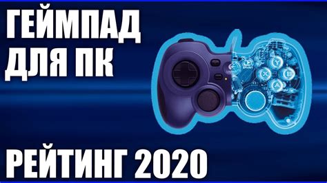 ТОП—7. Лучшие геймпады (джойстики) для ПК в 2020 году. Итоговый рейтинг ...