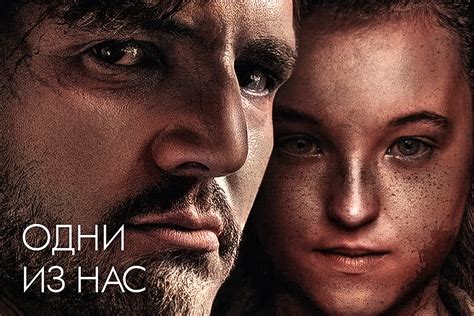 Сериал «Одни из нас» - Most Juice