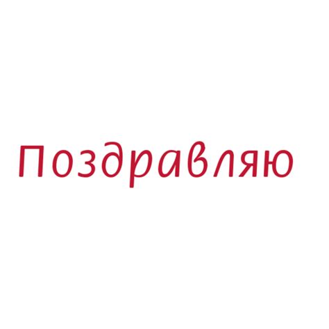 поздравляю надпись ПНГ на Прозрачном Фоне • Скачать PNG поздравляю надпись