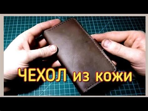 Кожаный чехол на смартфон своими руками - YouTube