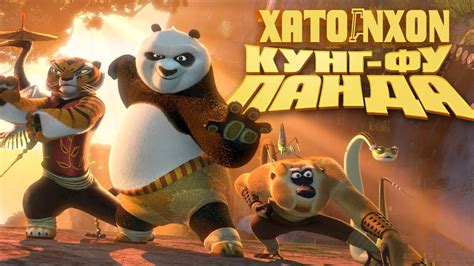 ХАТОГИХОИ ФИЛМИ ТАСВИРИИ КУНГ ФУ ПАНДА - YouTube
