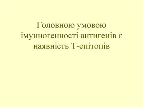 Антигени. Імунногенність та антигенність - презентация онлайн