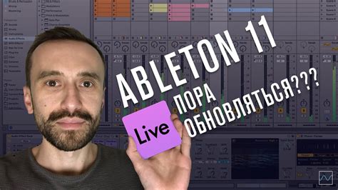 Ableton 11 beta - тест и обзор возможностей от Dmitry 2Dcube - YouTube