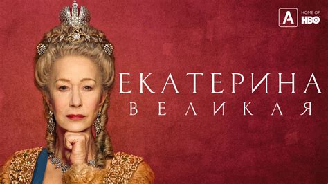 Сериал Екатерина Великая сезон 1 смотреть онлайн все серии подряд в ...