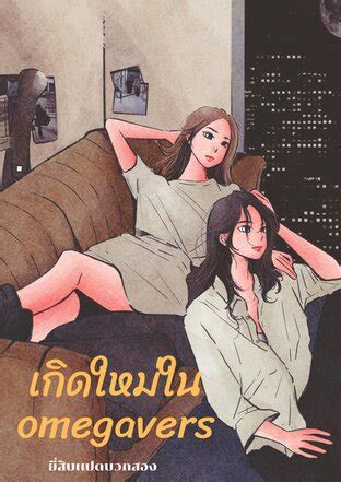 เกิดใหม่ใน OMEGAVERS:: e-book นิยาย โดย ยี่สิบแปดบวกสอง