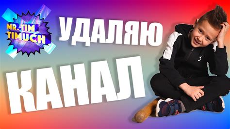 ПОСЛЕДНЕЕ ВИДЕО НА КАНАЛЕ. Удаляем канал Тим Тимыч - YouTube