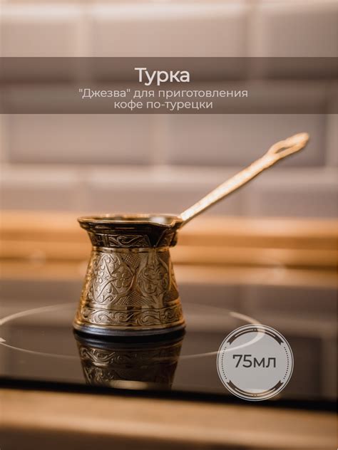 Турка для индукционной плиты, объём 75 мл/золото купить по цене 700 ₽ в ...