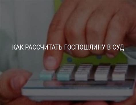 Порядок расчета госпошлины в мировом и арбитражном суде