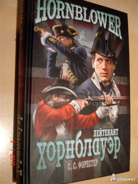 Книга: Лейтенант Хорнблауэр - Сесил Форестер. Купить книгу, читать ...