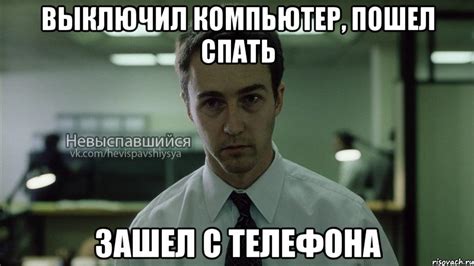 выключил компьютер, пошел спать зашел с телефона, Мем Невыспавшийся ...