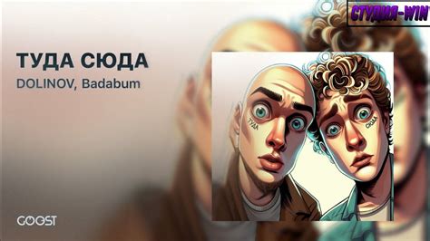 ТУДА СЮДА DOLINOV & Badabum - YouTube