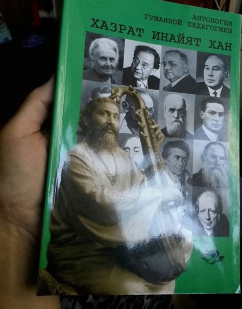 Книга: Антология Гуманной Педагогики. Хазрат Инайят-Хан - Хазрат Инайят ...