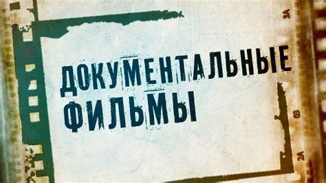 Документальные фильмы | Проекты | Пятый канал