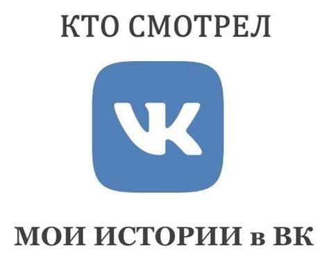 Как смотреть кто посмотрел историю в ВК