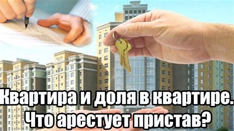 Квартира и доля в квартире. что арестует пристав? - YouTube