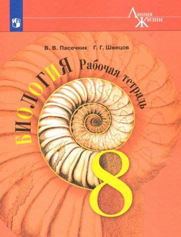 Книга: "Биология. 11 класс. Учебник. Базовый уровень. ФГОС" - Пасечник ...