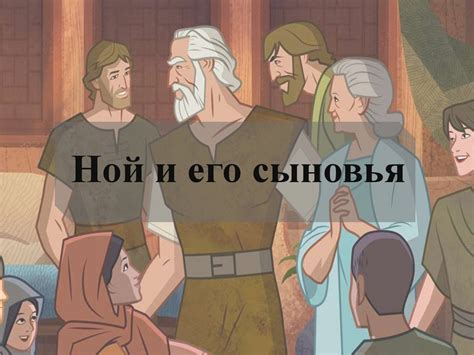 Ной и его сыновья - презентация онлайн