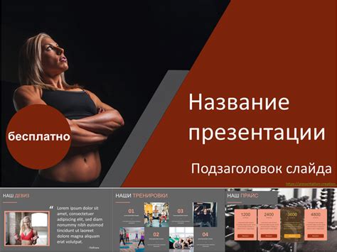 Шаблон для презентации тренера по фитнесу