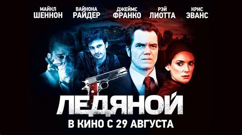 Фильм "Ледяной" / с 29 августа в кино - YouTube