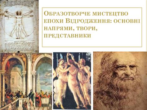(PPT) Образотворче мистецтво епохи Відродження: основні напрями, твори ...