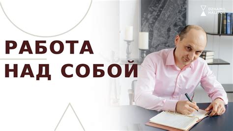 РАБОТА НАД СОБОЙ - YouTube