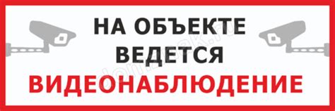 Знак «На объекте ведется видеонаблюдение»