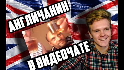 АНГЛИЧАНИН В РУССКОМ ВИДЕОЧАТЕ - YouTube