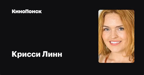 Крисси Линн — фильмы — КиноПоиск