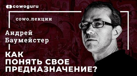 Предназначение. Как его найти и понять? Андрей Баумейстер. - YouTube