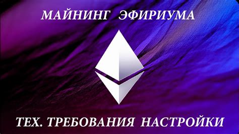 МАЙНИНГ ЭФИРИУМА ТЕХ. ТРЕБОВАНИЯ, НАСТРОЙКИ биткоин жирный кран майнинг ...