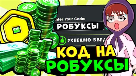 КОДЫ НА РОБУКСЫ В РОБЛОКС!! Как получить бесплатно робуксы и вещи в ...