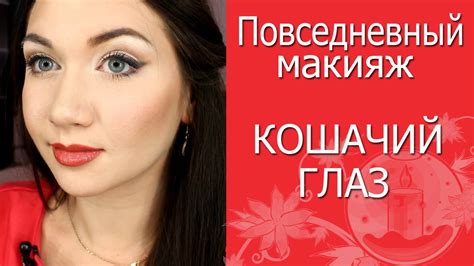 Повседневный макияж КОШАЧИЙ ГЛАЗ. Макияж для круглых глаз - YouTube