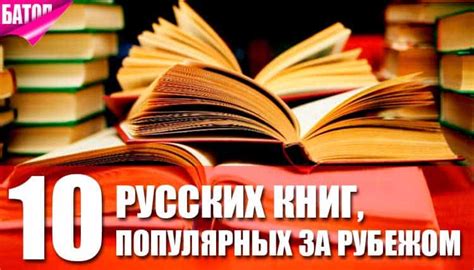 ТОП-10 книг русских авторов, популярных за рубежом