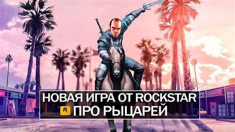 Новая игра от ROCKSTAR: GTA с рыцарями, закрытие серверов GTA 5, GTA 6 ...