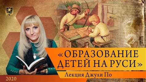 НУМЕРОЛОГИЯ | Лекция Джули По | Образование детей на Руси - YouTube