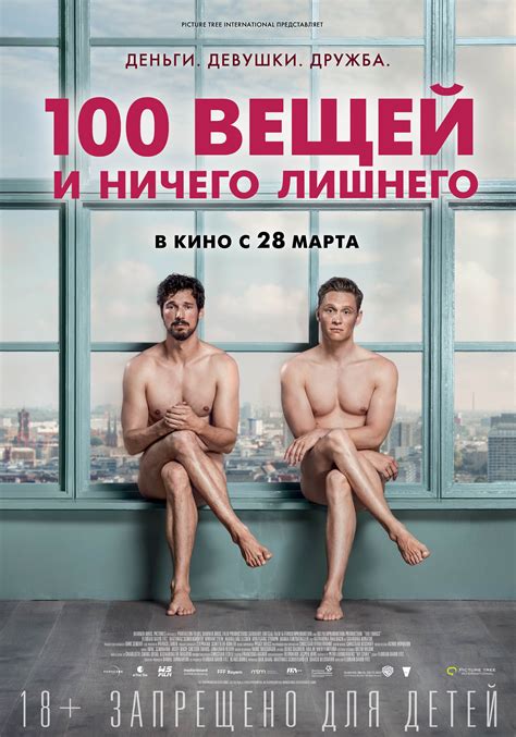 100 вещей и ничего лишнего (2018) — Фильм.ру