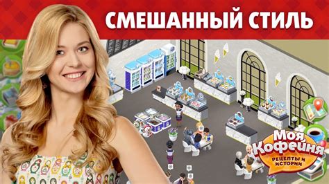 Моя Кофейня: Смешанный Стиль - YouTube