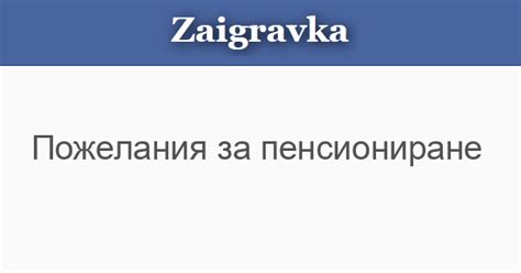 Пожелания за пенсиониране - Zaigravka.BG