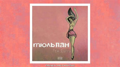 Рем Дигга - Тюльпан 🌷 - YouTube