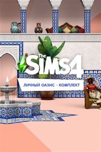 The Sims™ 4 Личный оазис – Комплект | отзывы