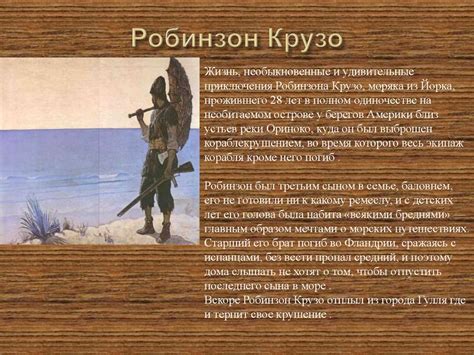 Моя любимая книга ‘’Робинзон Крузо’’. Даниель Дефо 1660-1731 ...
