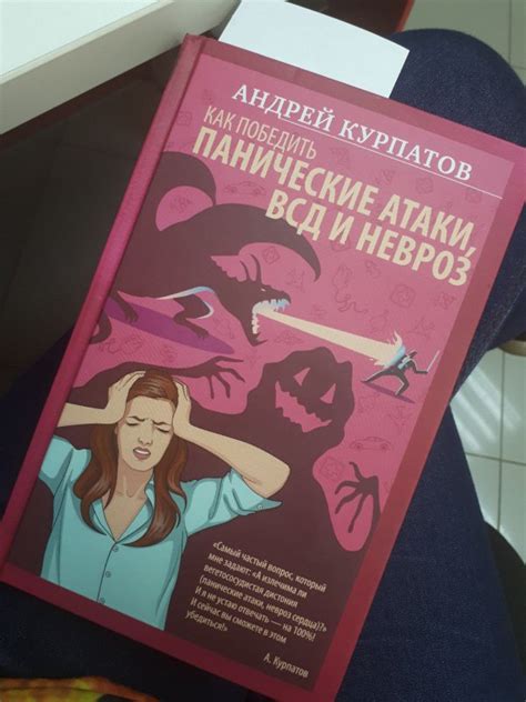 Книга: Как победить панические атаки, ВСД и невроз - Андрей Курпатов ...